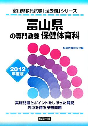 富山県の専門教養 保健体育科(2012年度版) 富山県教員試験「過去問」シリーズ10