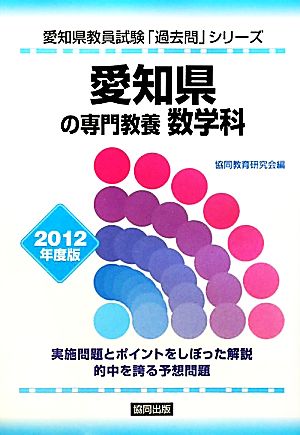 愛知県の専門教養 数学科(2012年度版) 愛知県教員試験「過去問」シリーズ6