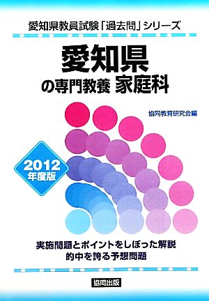 愛知県の専門教養 家庭科(2012年度版) 愛知県教員試験「過去問」シリーズ10