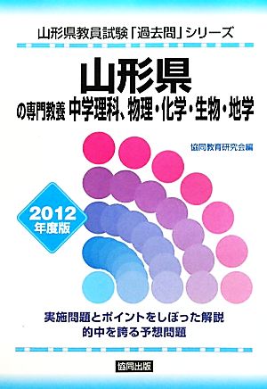 山形県の専門教養 中学理科、物理・化学・生物・地学(2012年度版) 山形県教員試験「過去問」シリーズ7