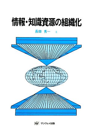 情報・知識資源の組織化