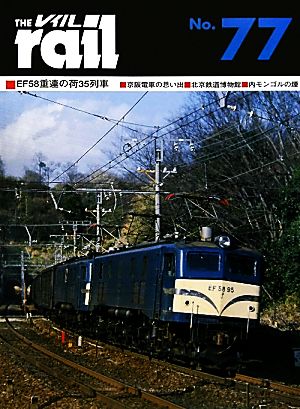 レイル(THE rail)(No.77)