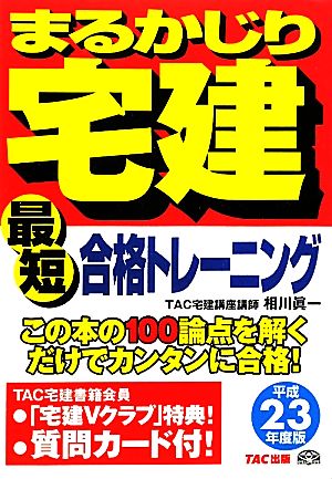 まるかじり宅建最短合格トレーニング(平成23年度版) まるかじり宅建シリーズ