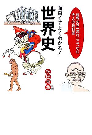 面白くてよくわかる！世界史 世界史を「流れ」でつかむ大人の教科書