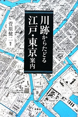 川跡からたどる江戸・東京案内