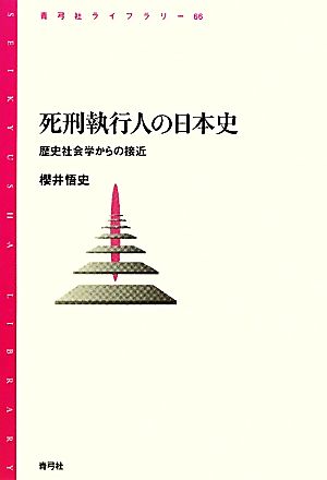 死刑執行人の日本史 歴史社会学からの接近 青弓社ライブラリー66