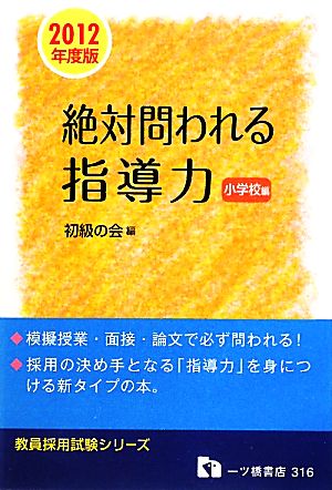 教員採用試験 絶対問われる指導力 小学校編(2012年度版) 教員採用試験シリーズ