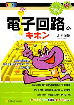 「電子回路」のキホン 基本的な要素の組み合わせでマスターする電子回路 イチバンやさしい理工系