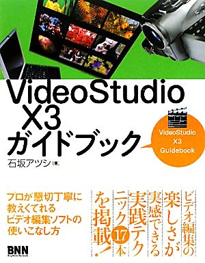 VideoStudio X3ガイドブック