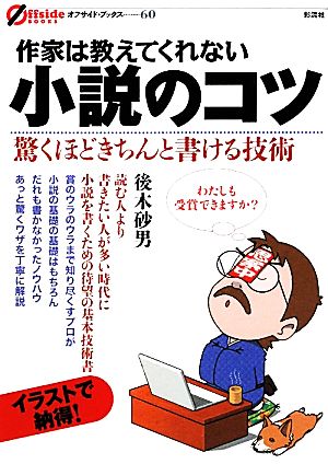 作家は教えてくれない小説のコツ オフサイド・ブックス