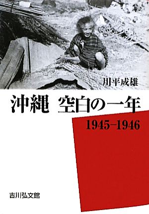 沖縄 空白の一年 一九四五-一九四六