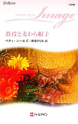 教授と麦わら帽子 ハーレクイン・イマージュ