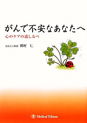 がんで不安なあなたへ 心のケアの道しるべ