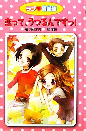 恋って、うつるんですっ！ 愛蔵版 ラブ・偏差値6