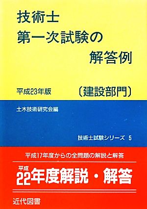 技術士第一次試験の解答例 建設部門(平成23年版) 技術士試験シリーズ5