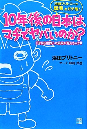 10年後の日本は、マヂでヤバいのか？