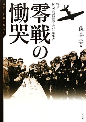 零戦の慟哭 特攻 付「零戦の開発と戦い」略年表 伝承・零戦空戦記5