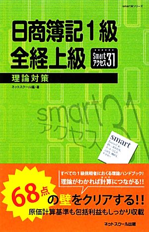 日商簿記1級 全経上級 理論対策smartアクセス31