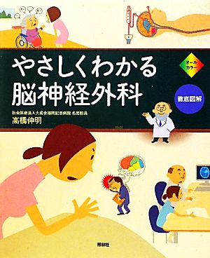 やさしくわかる脳神経外科