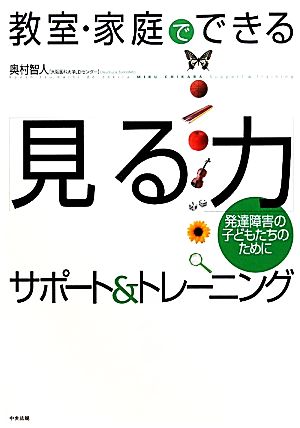 教室・家庭でできる「見る力」サポート&トレーニング 発達障害の子どもたちのために