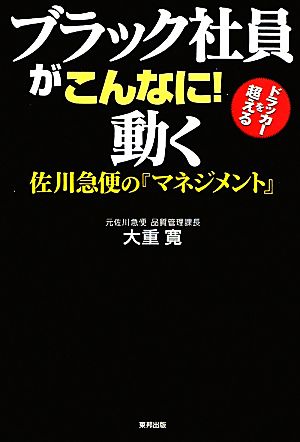 ブラック社員がこんなに！動く 佐川急便の『マネジメント』