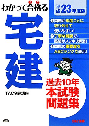 過去10年本試験問題集(平成23年度版) わかって合格る宅建シリーズ