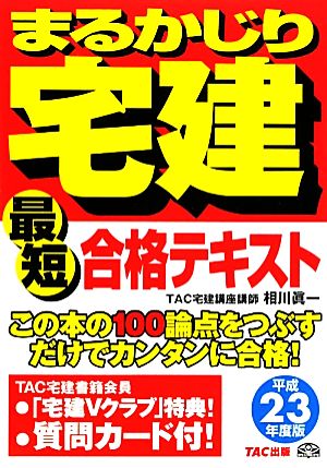 まるかじり宅建最短合格テキスト(平成23年度版) まるかじり宅建シリーズ