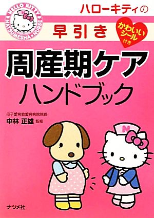 ハローキティの早引き周産期ケアハンドブック