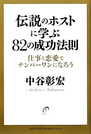 伝説のホストに学ぶ82の成功法則 仕事と恋愛でナンバーワンになろう