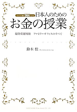 日本人のためのお金の授業 超資産運用術ファミリーオフィスのすべて スイスで働くDBAによる