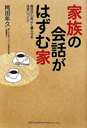 家族の会話がはずむ家 毎日が心地よく暮らせる住まいづくり