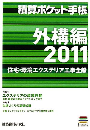 積算ポケット手帳 外構編(2011) 住宅・環境エクステリア工事全般