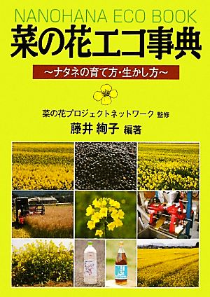 菜の花エコ事典 ナタネの育て方・生かし方