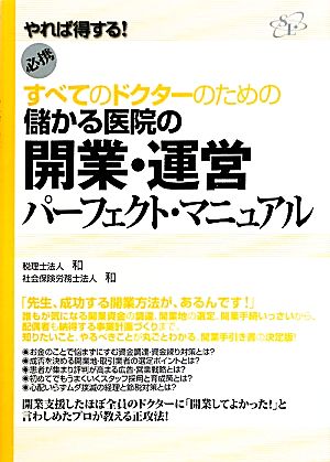 すべてのドクターのための儲かる医院の開業・運営パーフェクト・マニュアル やれば得する！必携