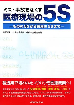 ミス・事故をなくす医療現場の5S ものの5Sから業務の5Sまで