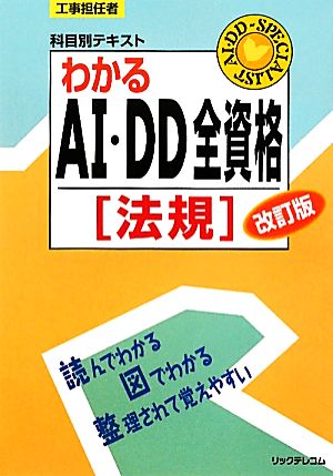 工事担任者科目別テキスト わかるAI・DD全資格