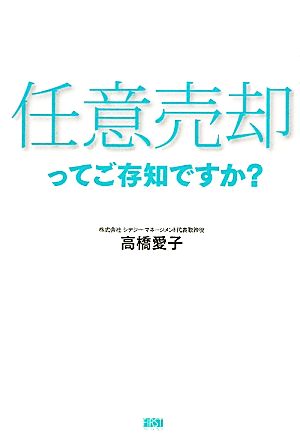 任意売却ってご存知ですか？