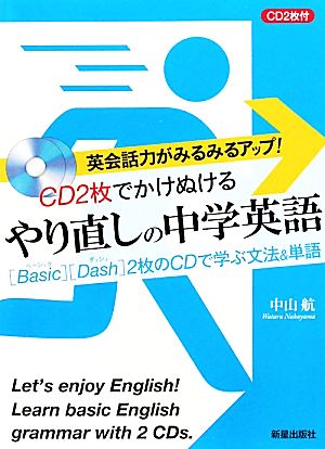 CD2枚でかけぬけるやり直しの中学英語