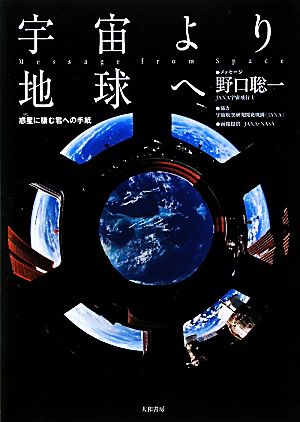 宇宙より地球へ 惑星に棲む君への手紙