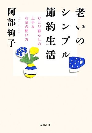 老いのシンプル節約生活 ひとり暮らしの上手なお金の使い方