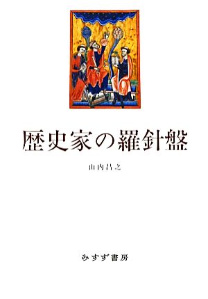 歴史家の羅針盤