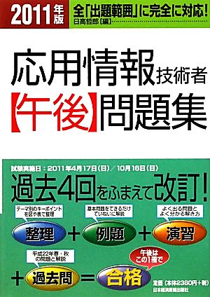 応用情報技術者午後問題集(2011年版)