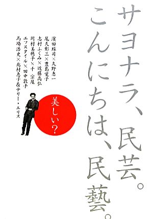 サヨナラ、民芸。こんにちは、民藝。