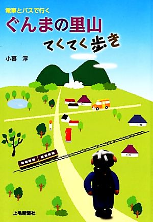 電車とバスで行く ぐんまの里山てくてく歩き