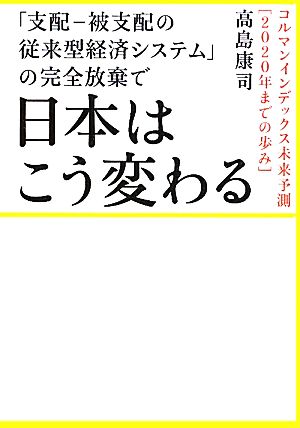 「支配-被支配の従来型経済システム」の完全放棄で日本はこう変わる コルマンインデックス未来予測「2020年までの歩み」 超☆わくわく