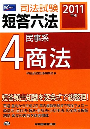 司法試験短答六法(4) 民事系・商法