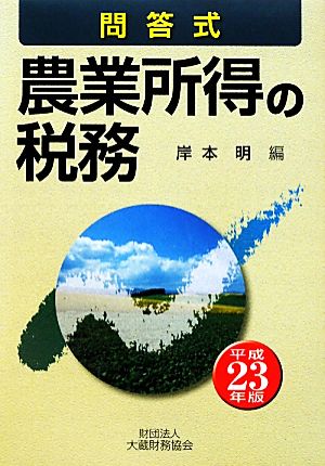 農業所得の税務(平成23年版) 問答式