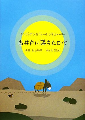 古井戸に落ちたロバ インディアンのティーチングストーリー