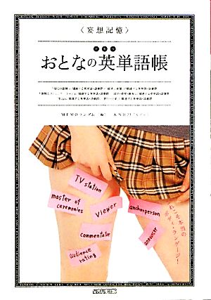 妄想記憶 デキルおとなの英単語帳