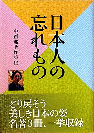 中西進著作集(13) 日本人の忘れもの